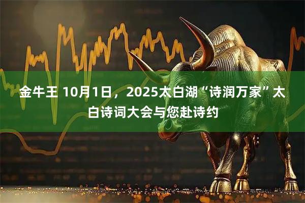 金牛王 10月1日，2025太白湖“诗润万家”太白诗词大会与您赴诗约